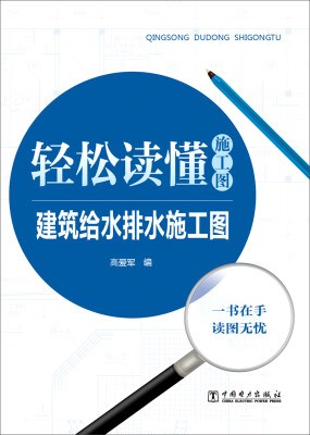 

轻松读懂施工图 建筑给水排水施工图