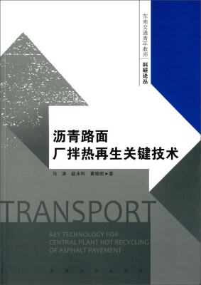 

东南交通青年教师科研论丛沥青路厂拌热再生关键技术