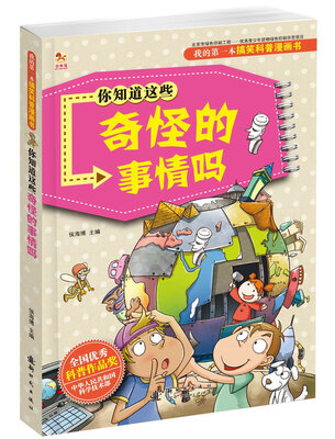 

你知道这些奇怪的事情吗