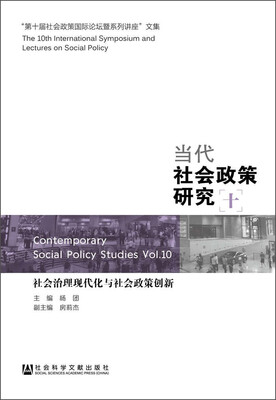 

当代社会政策研究（十）：社会治理现代化与社会政策创新