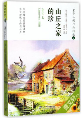 

蒙哥马利作品精选7山丘之家的珍/语文新课标必读丛书
