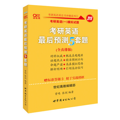 

考研英语2018张剑考研英语黄皮书考研英语最后预测5套题