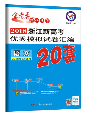 

浙江新高考优秀模拟试卷汇编-语文（20套高考）（2018版）--天星教育