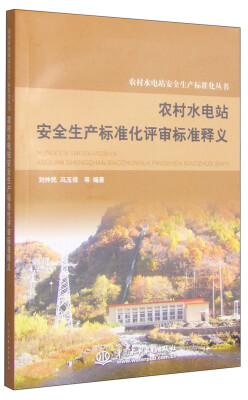 

农村水电站安全生产标准化丛书：农村水电站安全生产标准化评审标准释义