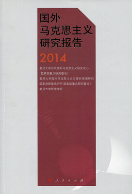 

国外马克思主义研究报告2014