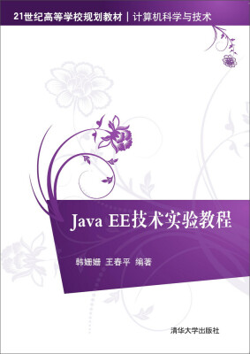 

Java EE技术实验教程/21世纪高等学校规划教材·计算机科学与技术