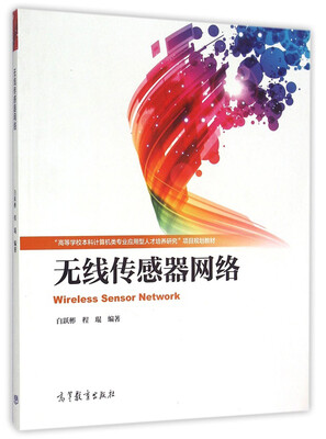 

无线传感器网络