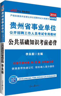 

中公版·2016贵州省事业单位公开招聘工作人员考试专用教材：公共基础知识考前必背（新版）