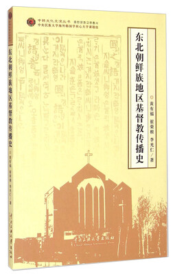 

中韩文化交流丛书：东北朝鲜族地区基督教传播史