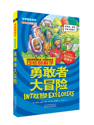 

自然探秘系列·可怕的科学：勇敢者大冒险