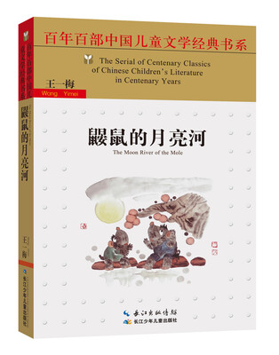 

鼹鼠的月亮河/百年百部中国儿童文学经典书系
