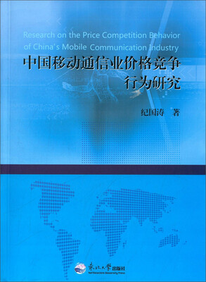 

中国移动通信业价格竞争行为研究