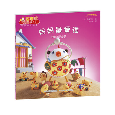 

咯咯哒和她的孩子们 妈妈最爱谁 我会乐于分享