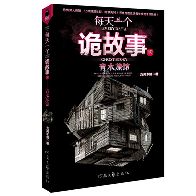 

每天一个诡故事2：青水旅馆