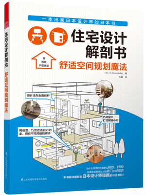 

住宅设计解剖书 舒适空间规划魔法