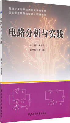 

电路分析与实践/高职应用电子技术专业系列教材