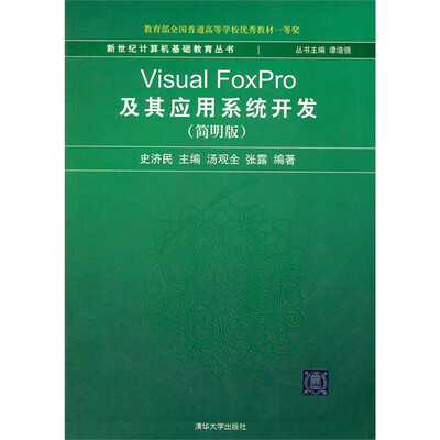 

新世纪计算机基础教育丛书：Visual FoxPro及其应用系统开发（简明版）