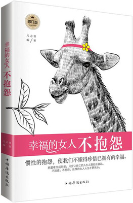

幸福的女人不抱怨（修订版）