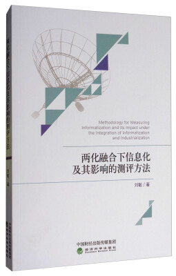 

两化融合下信息化及其影响的测评方法