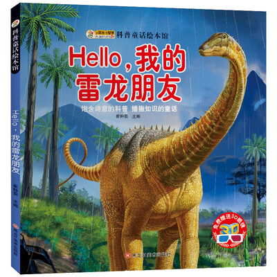 

小笨熊 科普童话绘本 雷龙朋友 绘图本 青少年百科书籍 中小学生恐龙动物百科 课外书 5-12