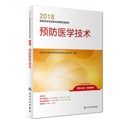 

人卫版2018全国卫生专业职称考试指导 预防医学技术