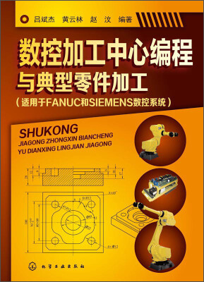 

数控加工中心编程与典型零件加工适用于FANUC和SIEMENS数控系统