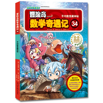 

冒险岛数学奇遇记34：平均数里藏神秘