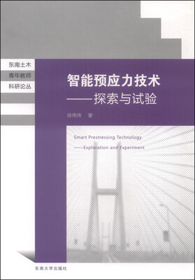 

智能预应力技术 探索与试验