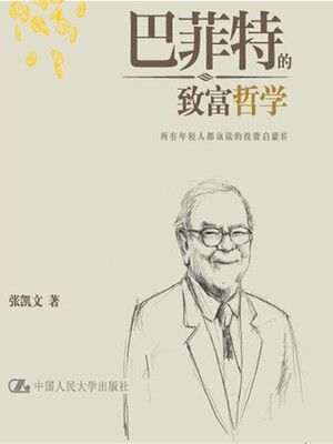 

巴菲特的致富哲学