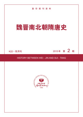 

魏晋南北朝隋唐史2015年2期