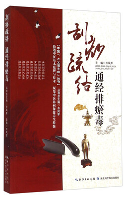

中医上工治未病丛书：刮痧疏络通经排瘀毒