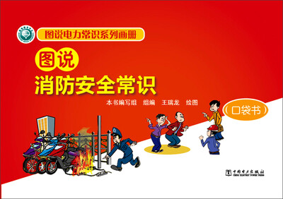

图说电力常识系列画册 图说消防安全常识（口袋书）