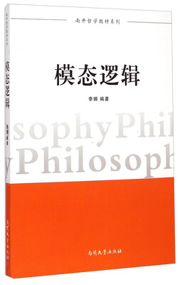 

南开哲学教材系列：模态逻辑
