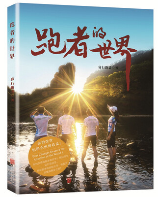 

跑者的世界：你的改变值得全世界看见