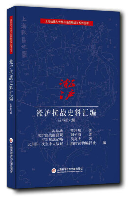 

淞沪抗战史料丛书第六辑：上海抗战 淞沪血战面面观 空军抗战纪略 远东第一次空中大战记