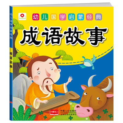 

邦臣小红花·幼儿国学启蒙经典：成语故事