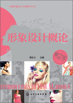 

形象设计概论第二版
