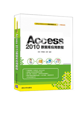 

Access 2010数据库应用教程/全国高等院校应用型创新规划教材·计算机系列