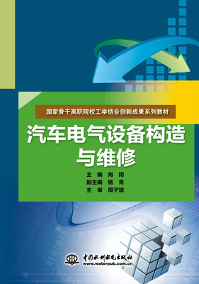

汽车电气设备构造与维修/国家骨干高职院校工学结合创新成果系列教材
