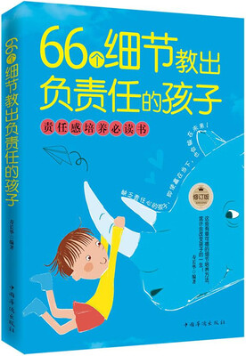 

66个细节教出负责任的孩子（修订版）