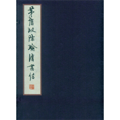 

茅盾致陈瑜清书信