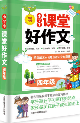 

小学生课堂好作文·四年级