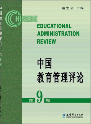 

中国教育管理评论第9卷