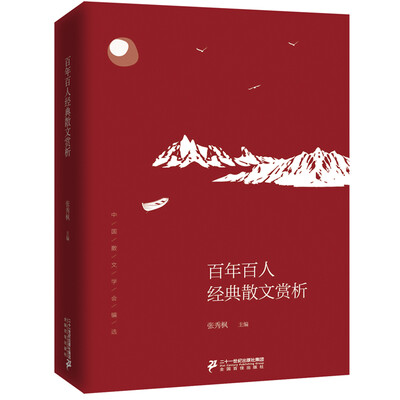 

百年百人经典散文赏析