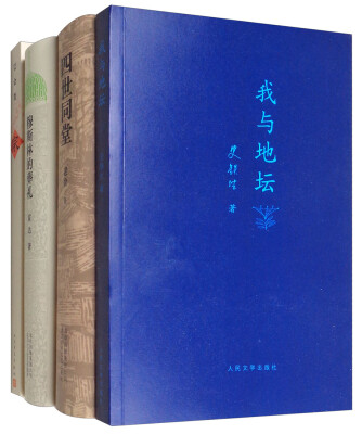 

穆斯林的葬礼+我与地坛+家+四世同堂套装共4册