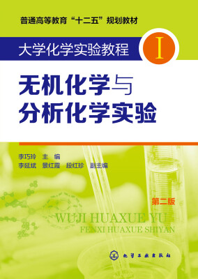 

大学化学实验教程Ⅰ无机化学与分析化学实验（第二版）