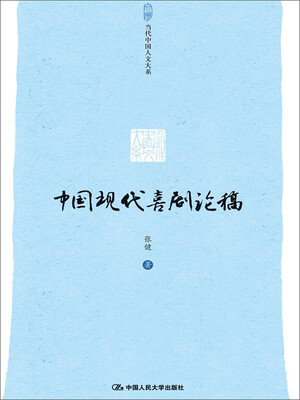 

中国现代喜剧论稿/当代中国人文大系