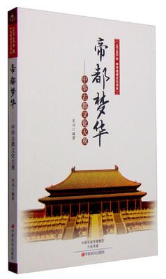 

上下五千年中华传统文化书系 帝都梦华：中华古都文化大观