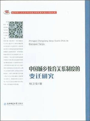 

中国城乡教育关系制度的变迁研究
