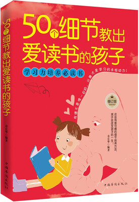 

50个细节教出爱读书的孩子（修订版）